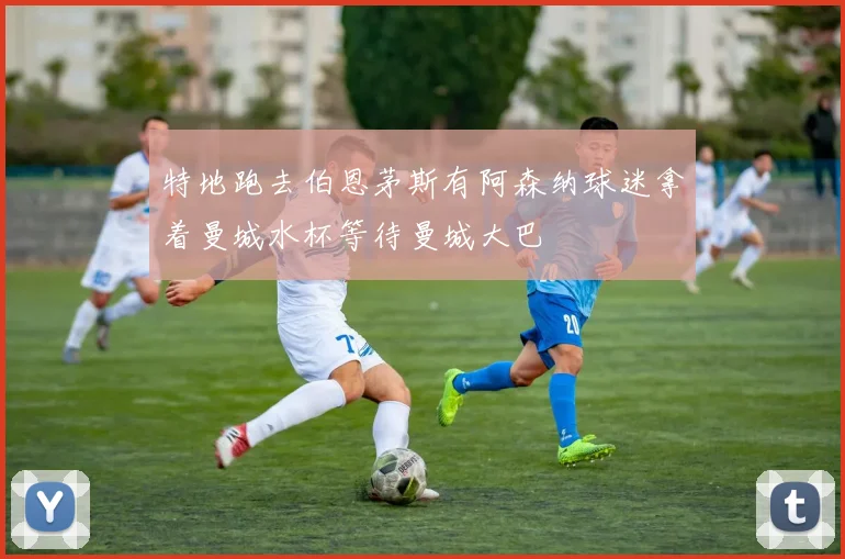 特地跑去伯恩茅斯有阿森纳球迷拿着曼城水杯等待曼城大巴