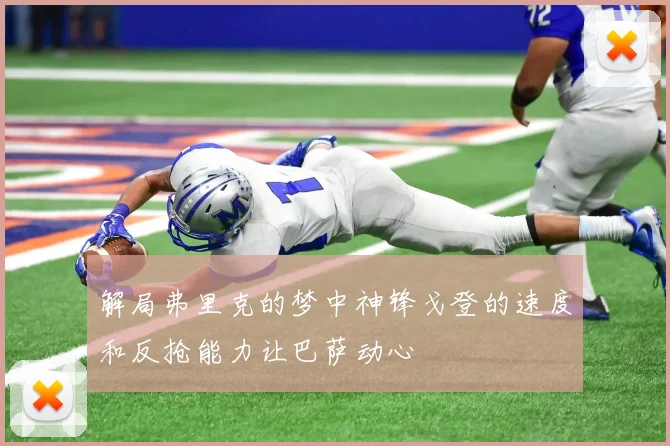 解局弗里克的梦中神锋戈登的速度和反抢能力让巴萨动心